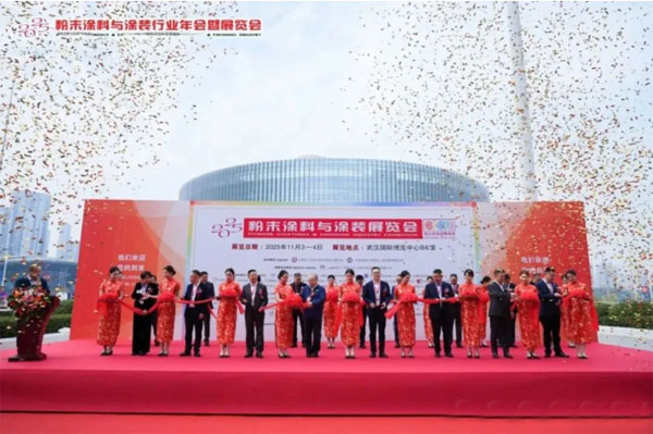 粉末涂料年會2025武漢