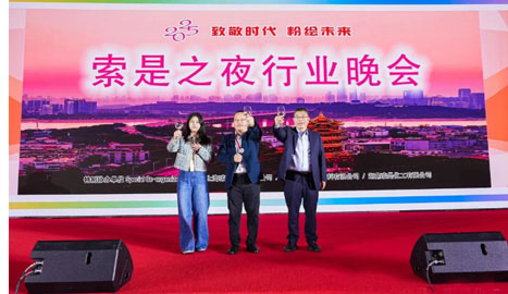 索是化工亮相2025粉末涂料行業(yè)年會